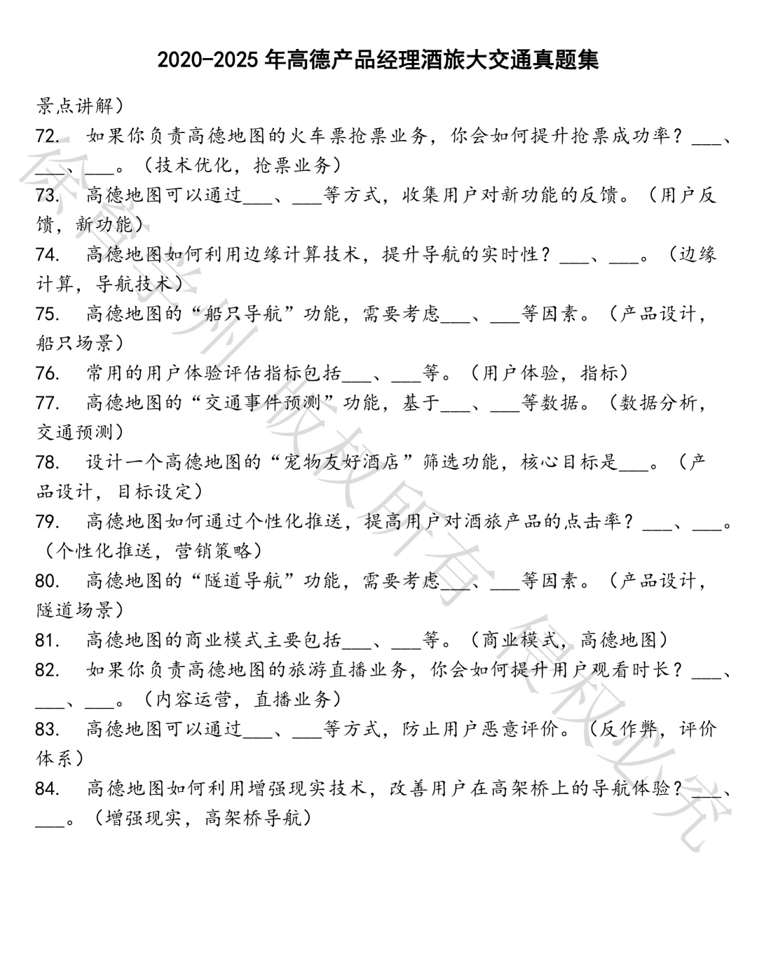 高德产品经理酒旅大交通笔试真题