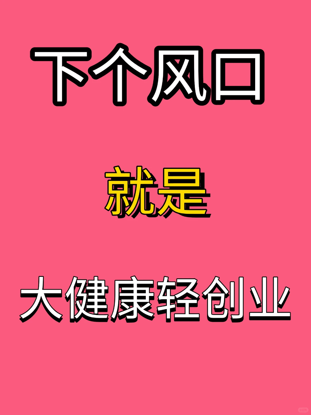 下一个风口就是大健康轻创业赛道!!