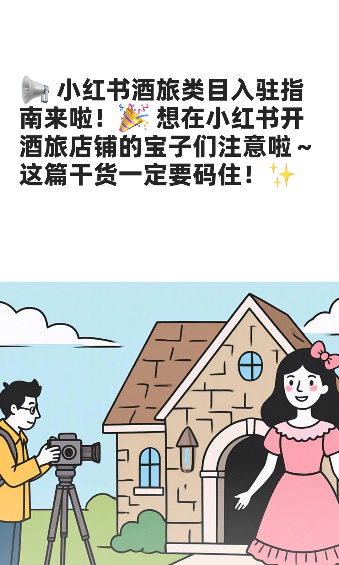 ? 小红书酒旅类目入驻指南来啦！? 想