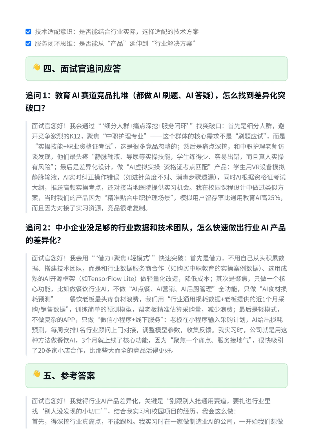 ✅行业AI产品差异化怎么做?