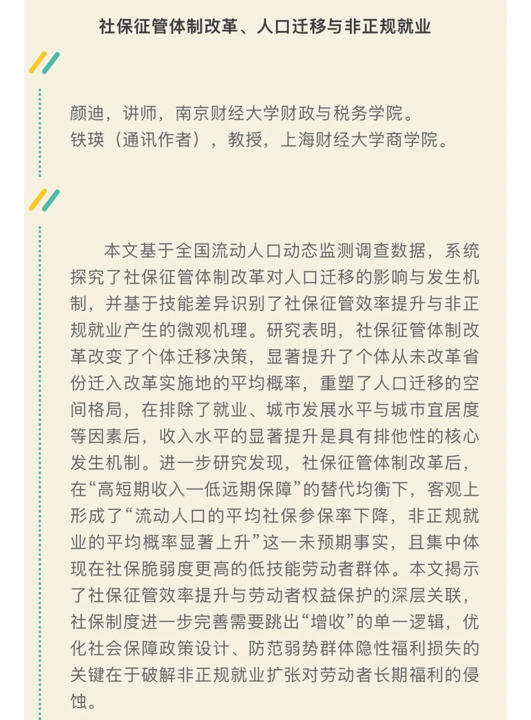 《数量经济技术经济研究》2025年第11期目录