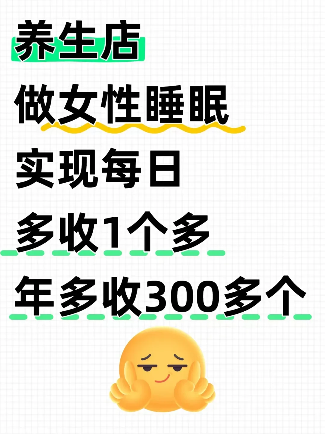 养生店现在做女性睡眠,做的人还很少