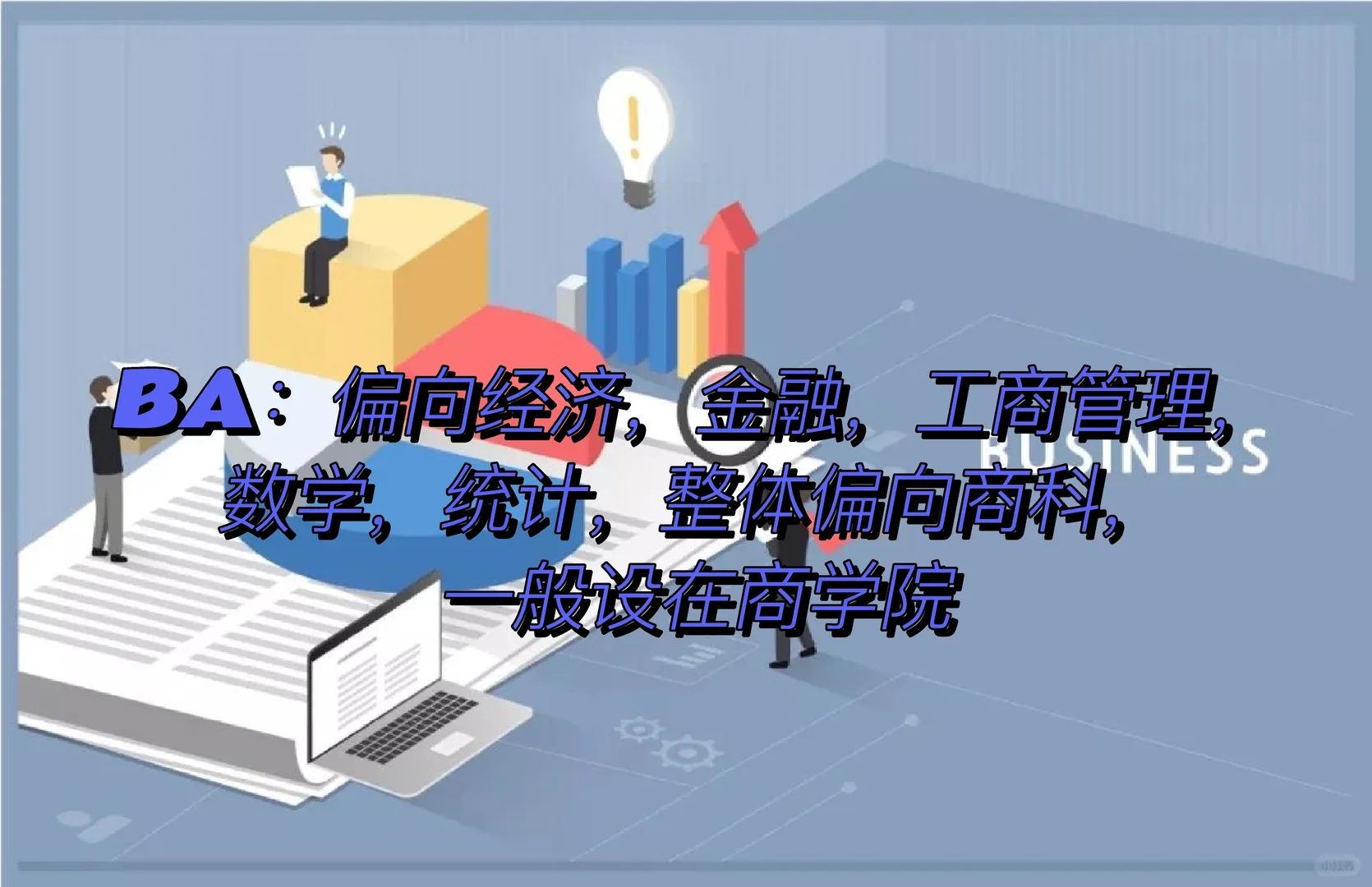 商业分析VS数据分析大比拼