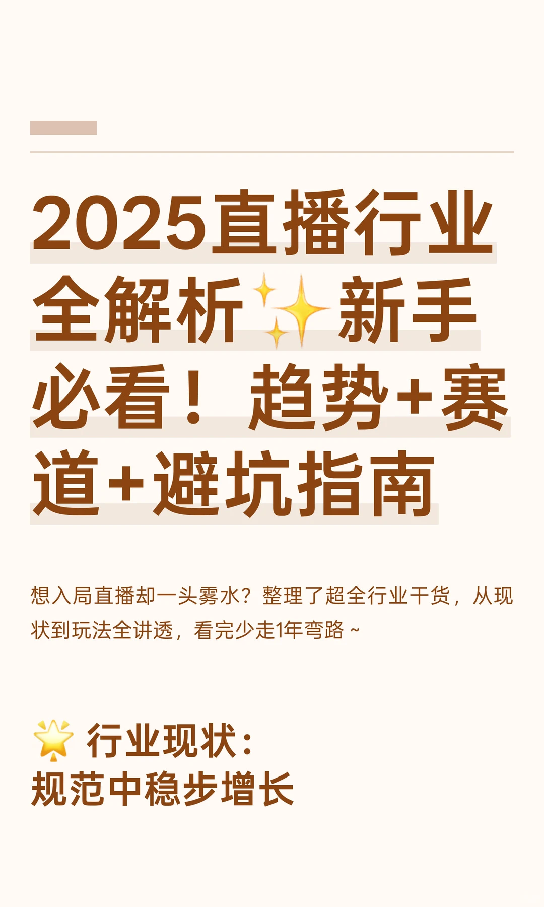 2025直播行业全解析✨新手必看！趋势+赛道+