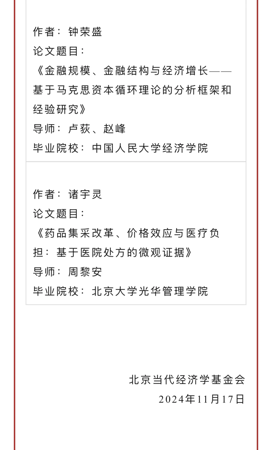 2024年当代经济学博士创新项目成果揭晓