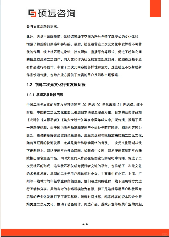 2025 年中国二次元文化行业市场研究报告