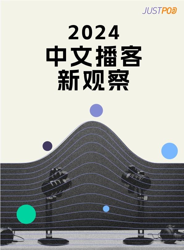 超级实用的报告-2024年中文播客新观察