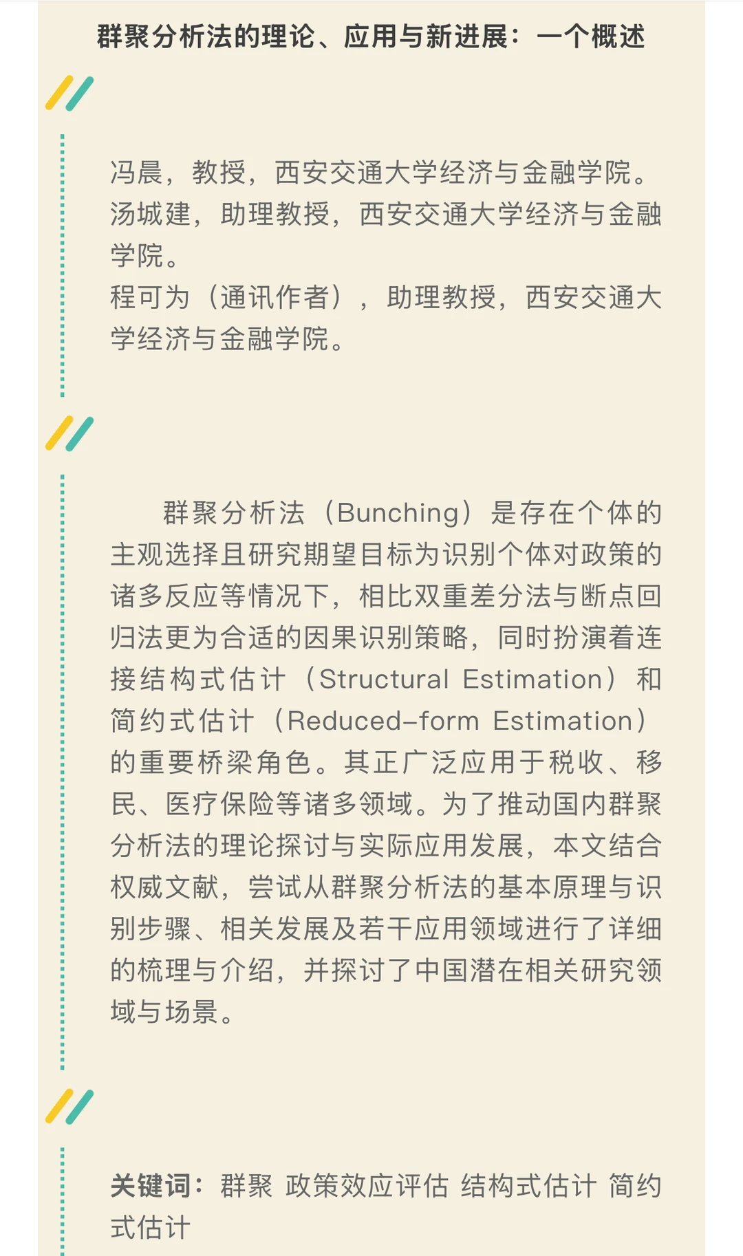 《数量经济技术经济研究》2025年第7期目录