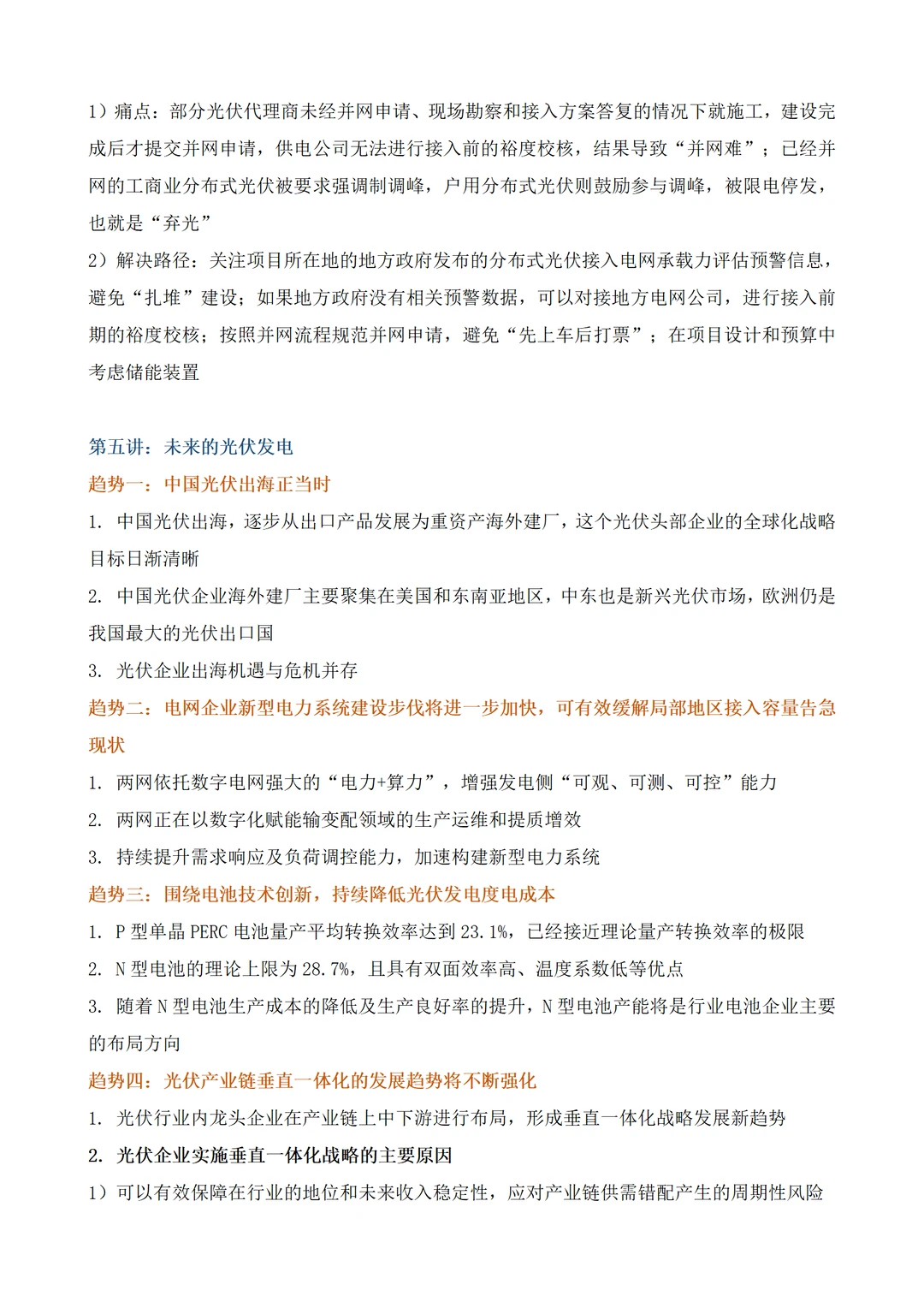内训课程:光伏发电产业发展现状及趋势分析