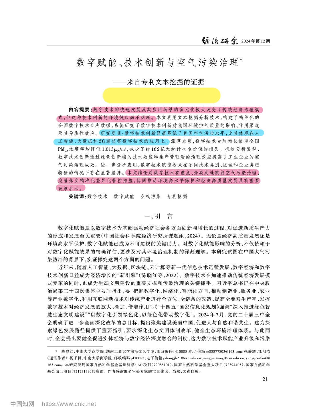 《经济研究》数字技术创新与空气污染治理