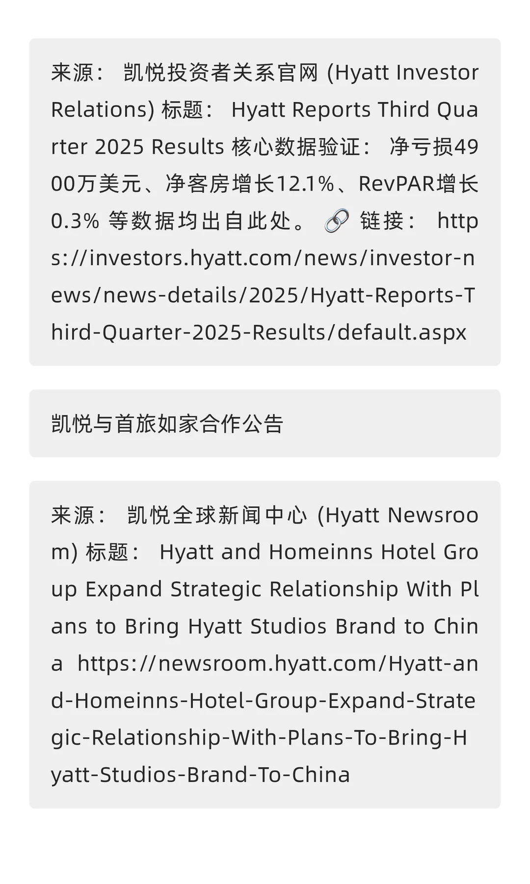 凯悦2025 Q3财报解读：净利亏损但门店暴涨