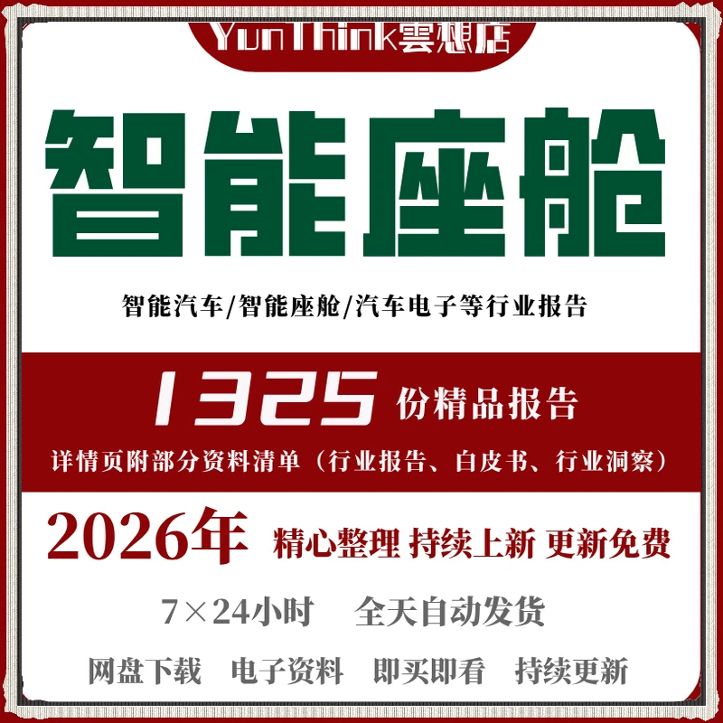 2026智能座舱智能汽车市场前景分析报告