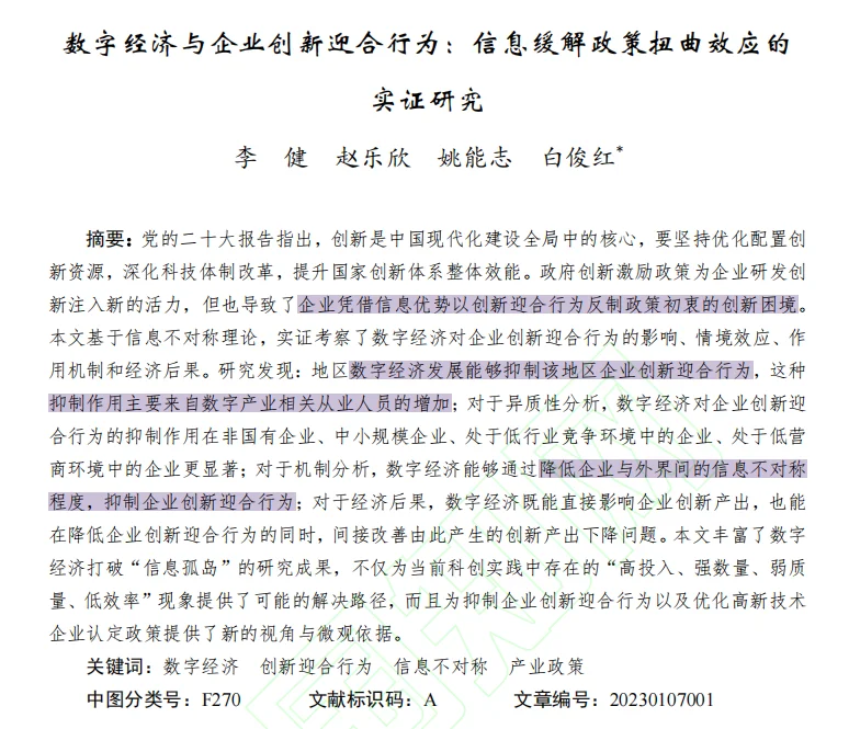 顶刊！数字经济能缓解企业创新迎合行为？