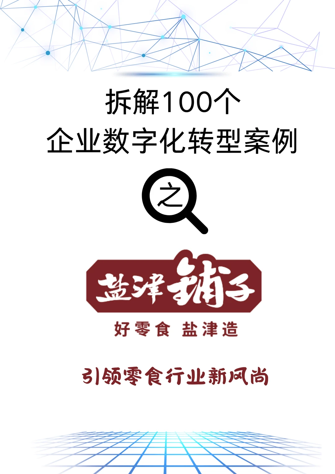 盐津铺子数字化转型,休闲零食行业的新标杆