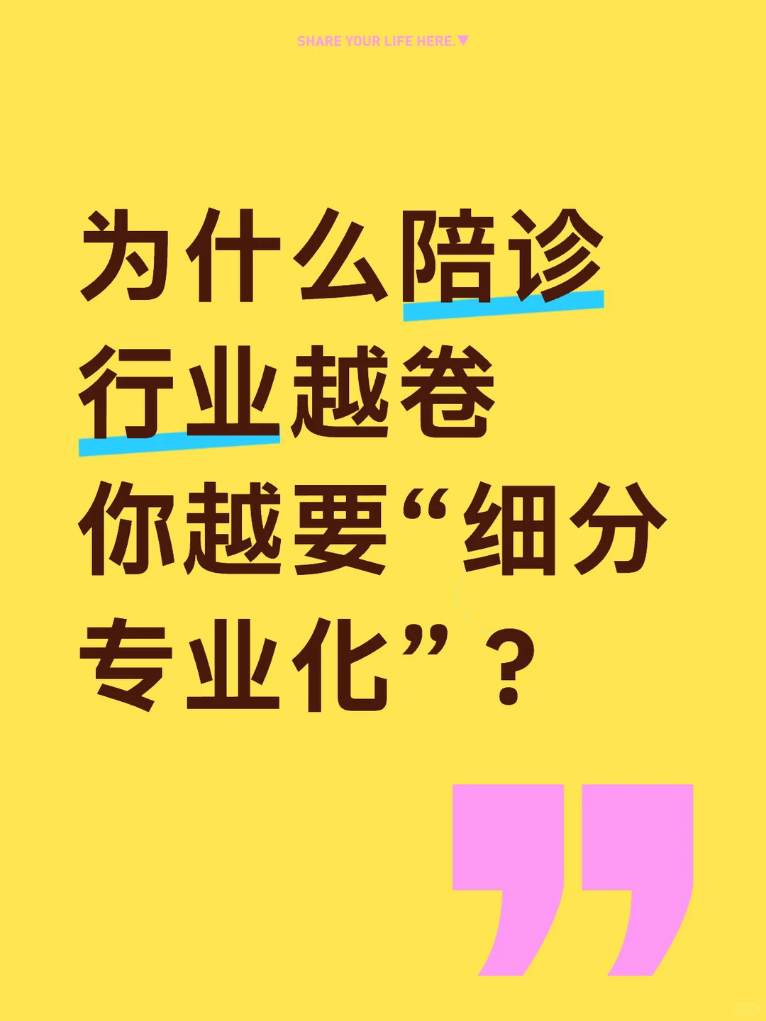 为什么陪诊行业越卷,你越要“细分专业化”?