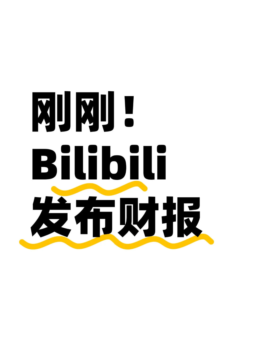 好起来了!B站盈利,UP主钱也越赚越多了