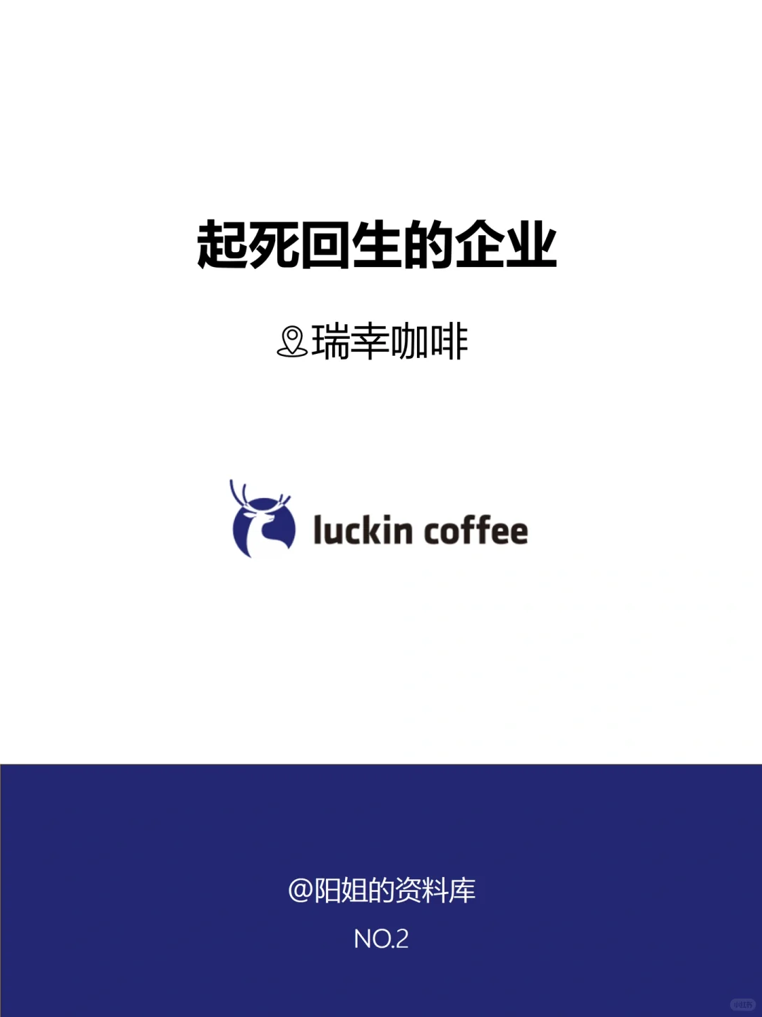 分享100个起死回生企业案例，No.2:瑞幸咖啡