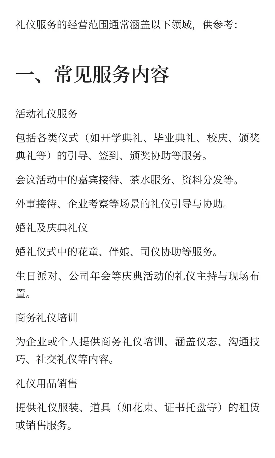 礼仪服务经营范围小知识