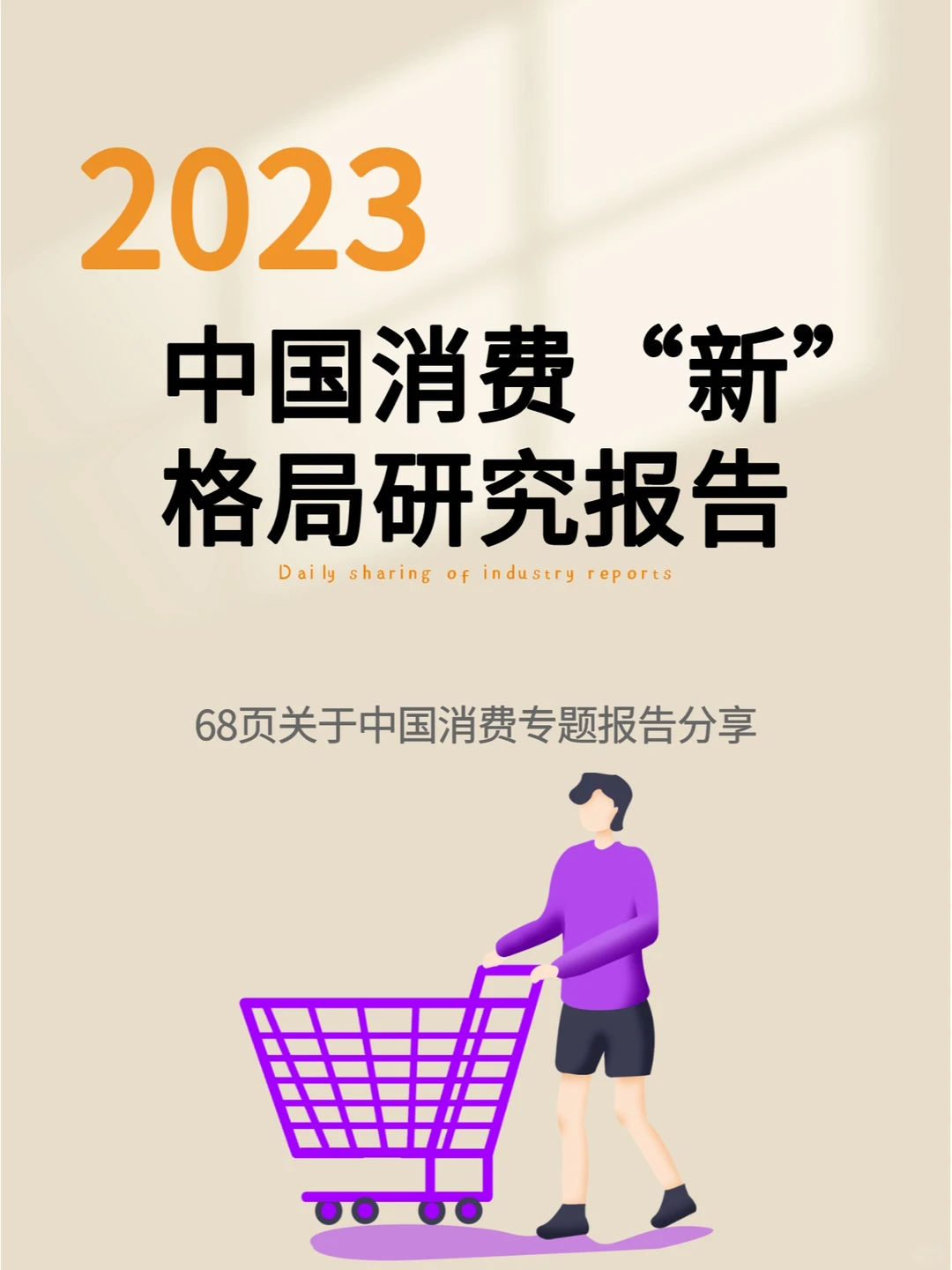 2023年中国消费“新”格局研究报告