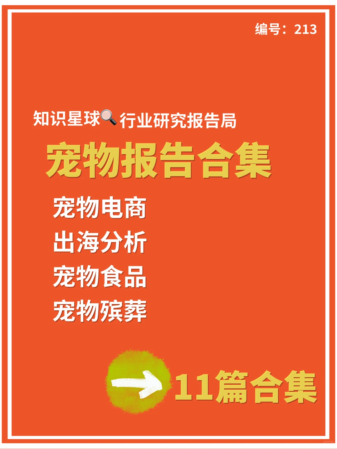 宠物行业研究报告合集|11篇报告