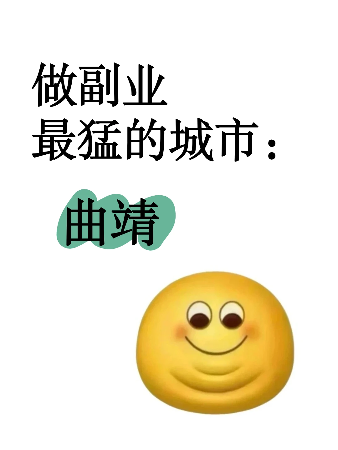 做副业最猛的城市:曲靖