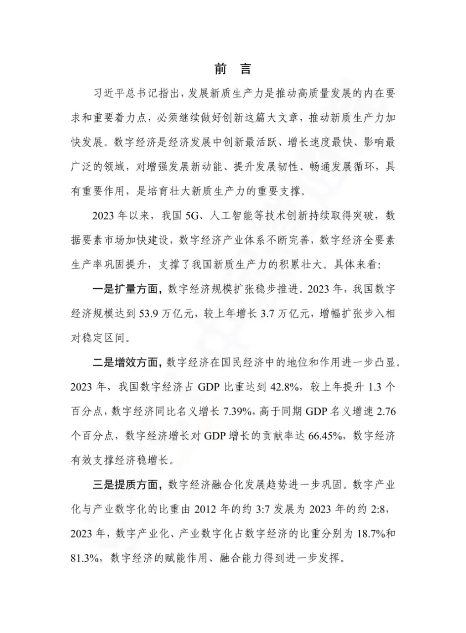 中国数字经济发展研究报告