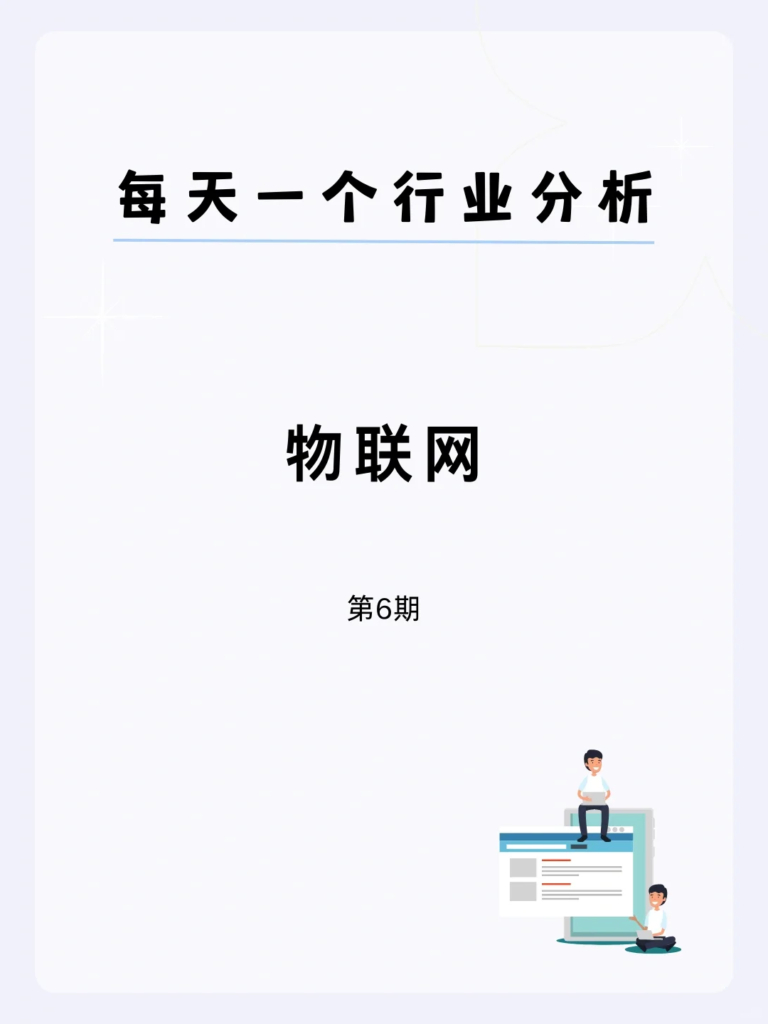 ?每天一个行业分析 | 物联网