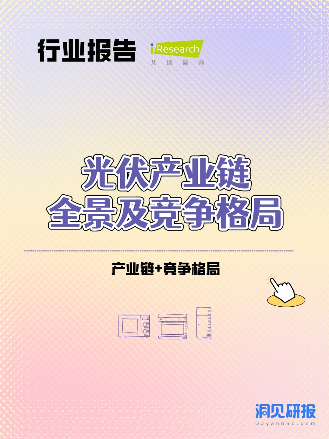 行业报告|光伏产业观察