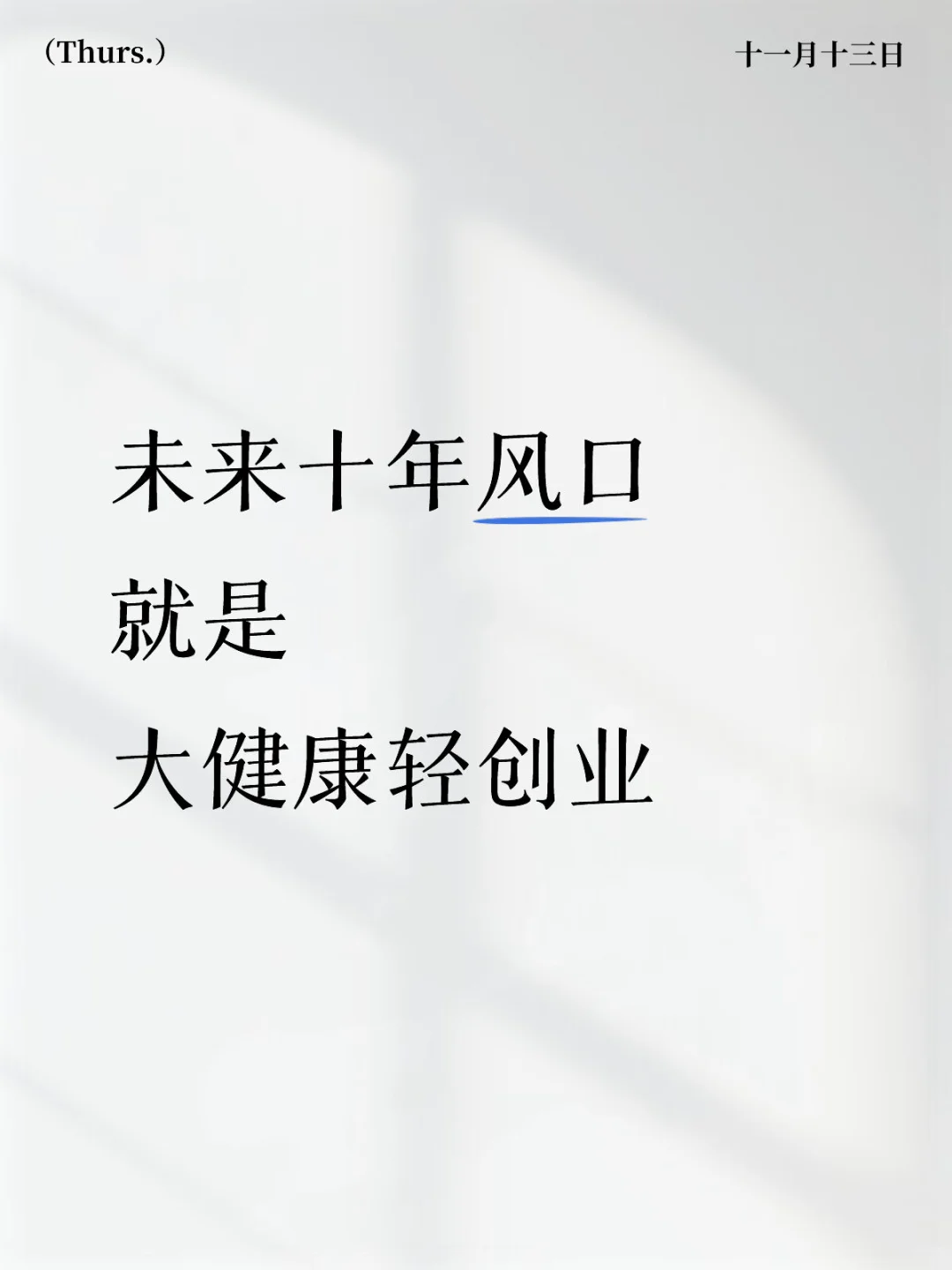 未来十年,大健康轻创业为何是风口