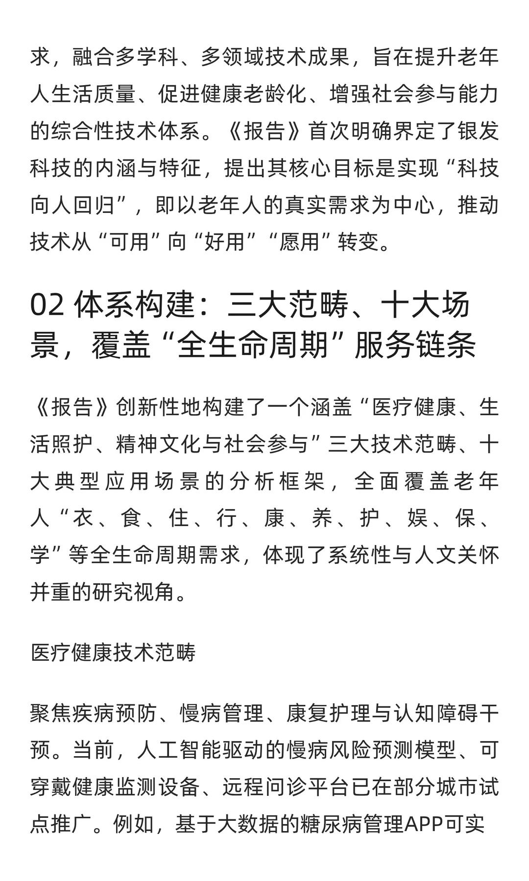 《中国银发科技发展报告(2025)》发布解读