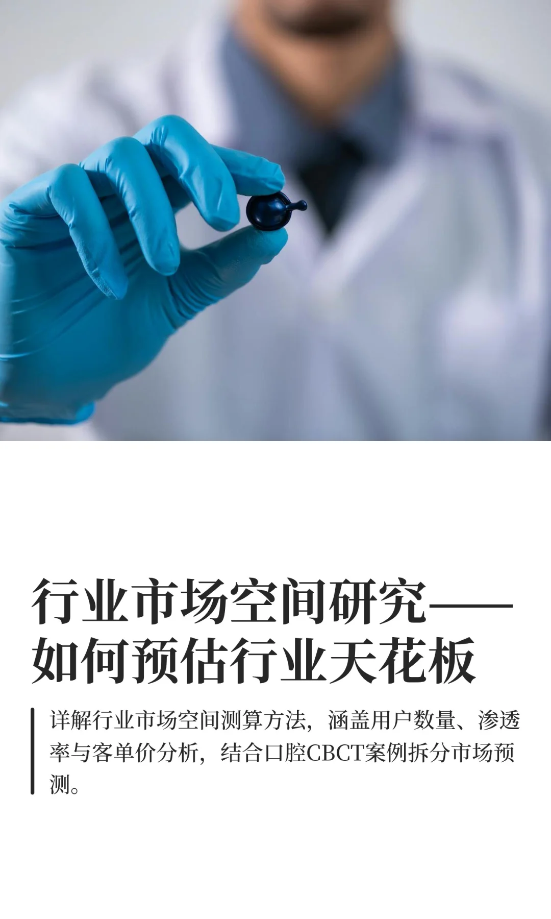 行业市场空间研究——如何预估行业天花板