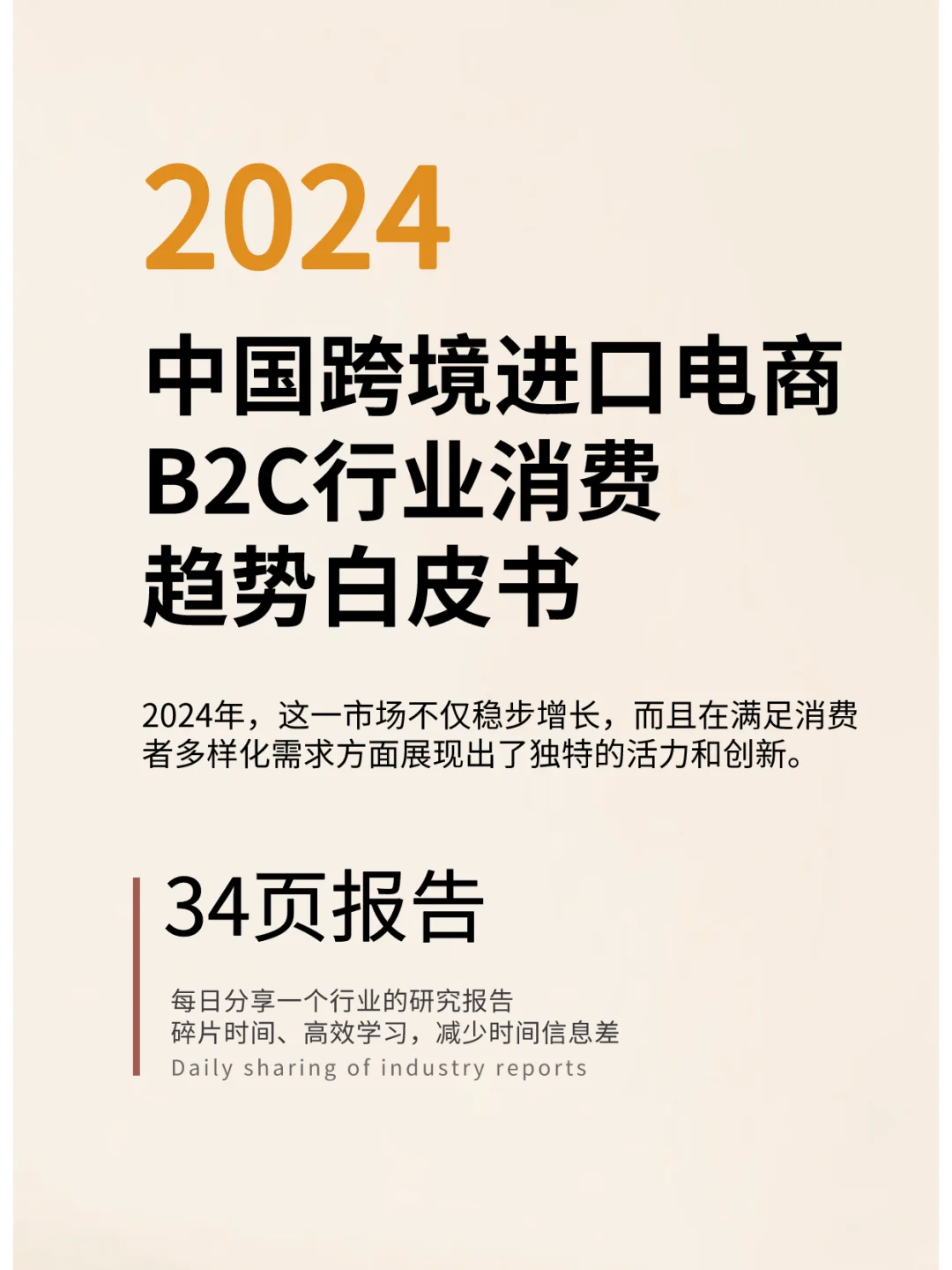 中国跨境进口电商B2C行业消费趋势白皮书