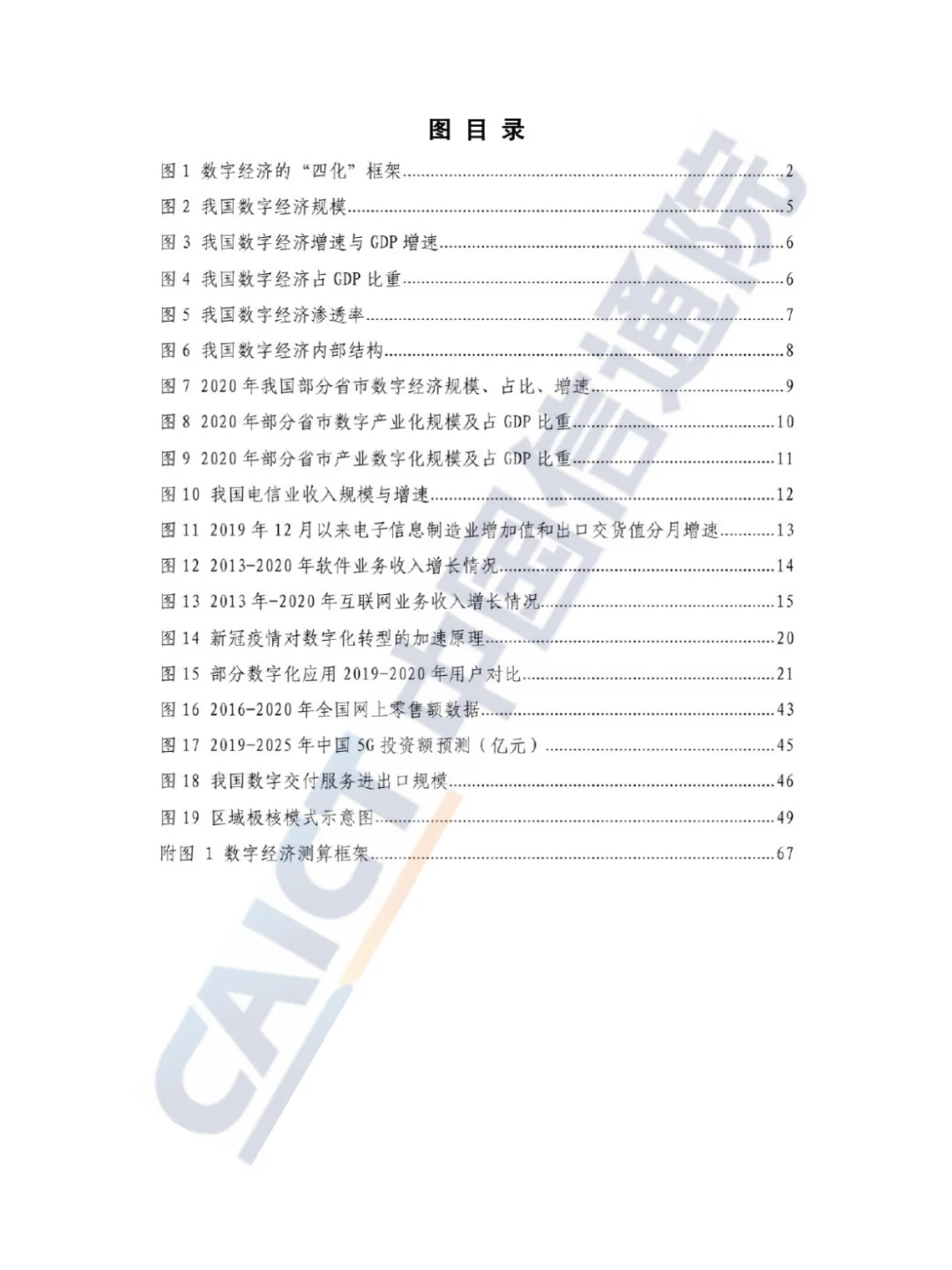 中国数字经济发展白皮书2021 - 88页报告
