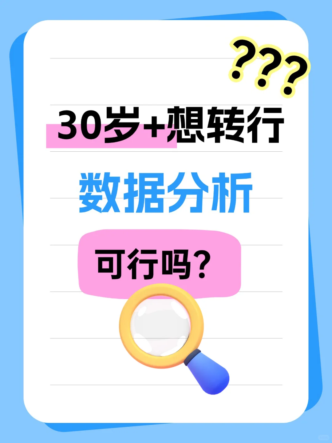 30岁+想转行数据分析,可行吗?