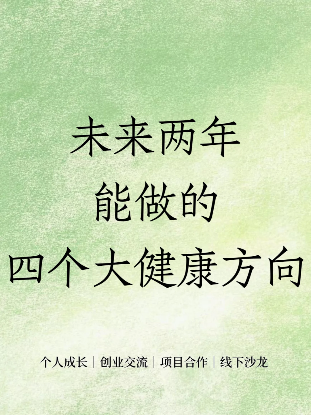 ?未来两年能做的四个大健康方向‼️