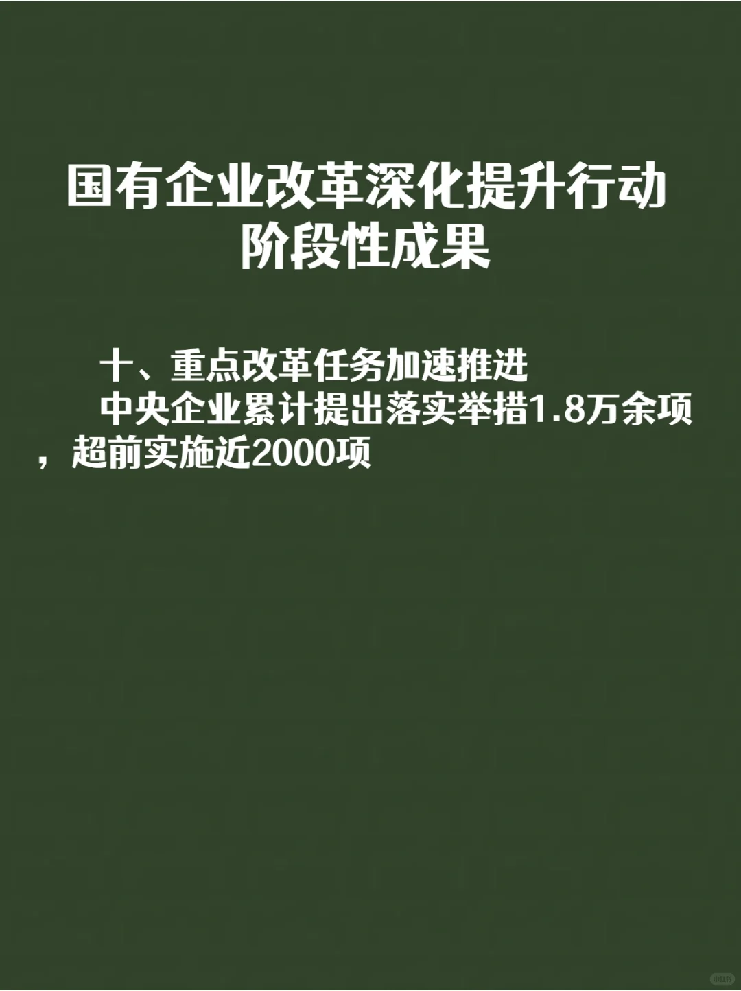 国有企业改革深化提升行动阶段性成果