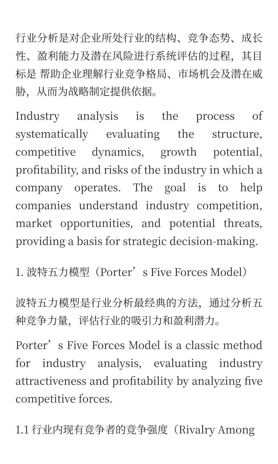 外部环境分析：行业分析（Industry Analysi
