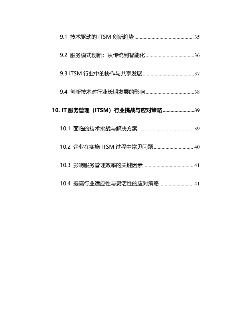 2025年IT服务管理行业现状前景趋势分析报告