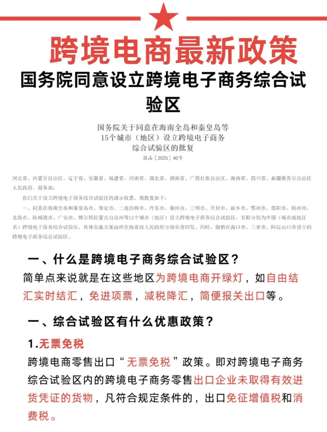国务院发布的跨境电商试验区有你的城市吗？
