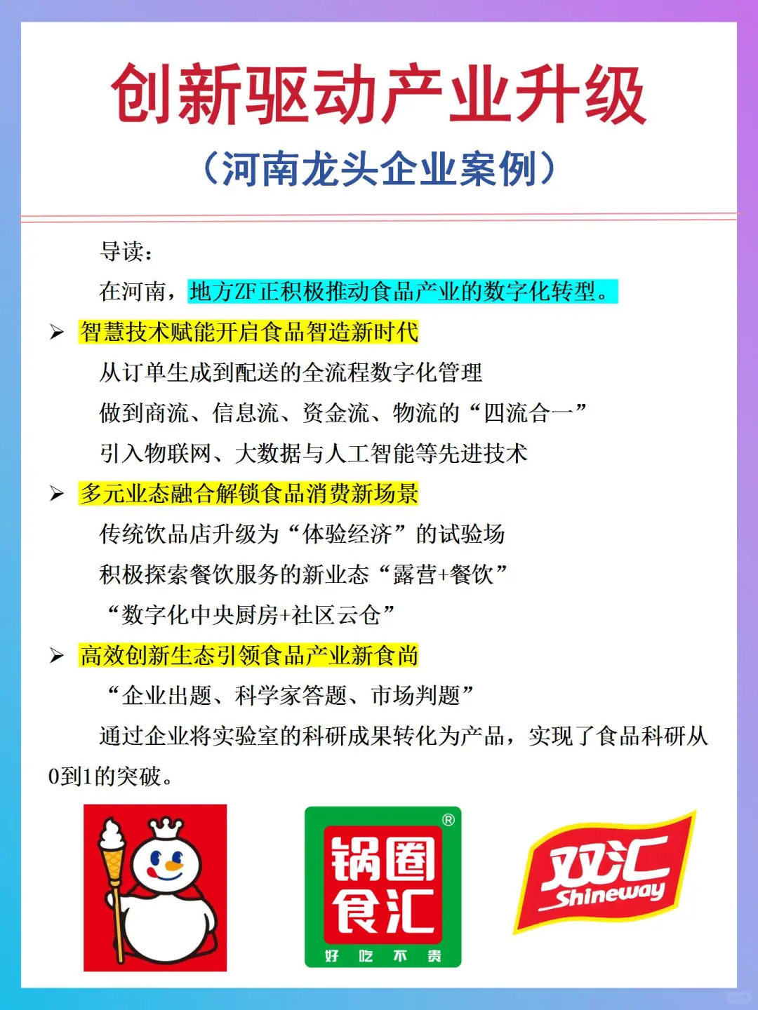 面试案例，河南龙头企业创新发展，产业升级