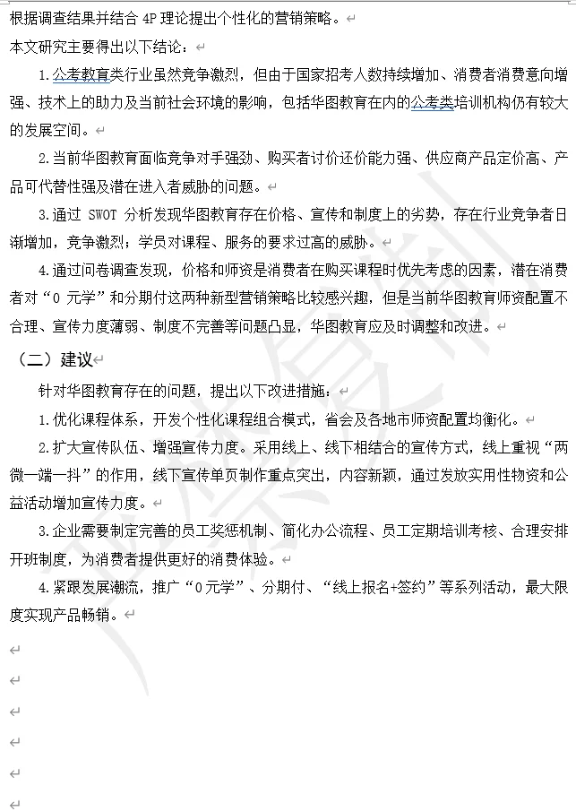 华图教育 市场营销