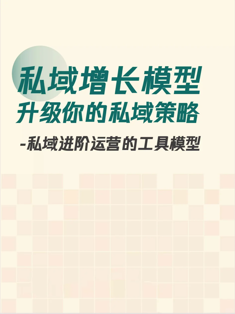 10个私域增长模型—升级你的私域策略方案