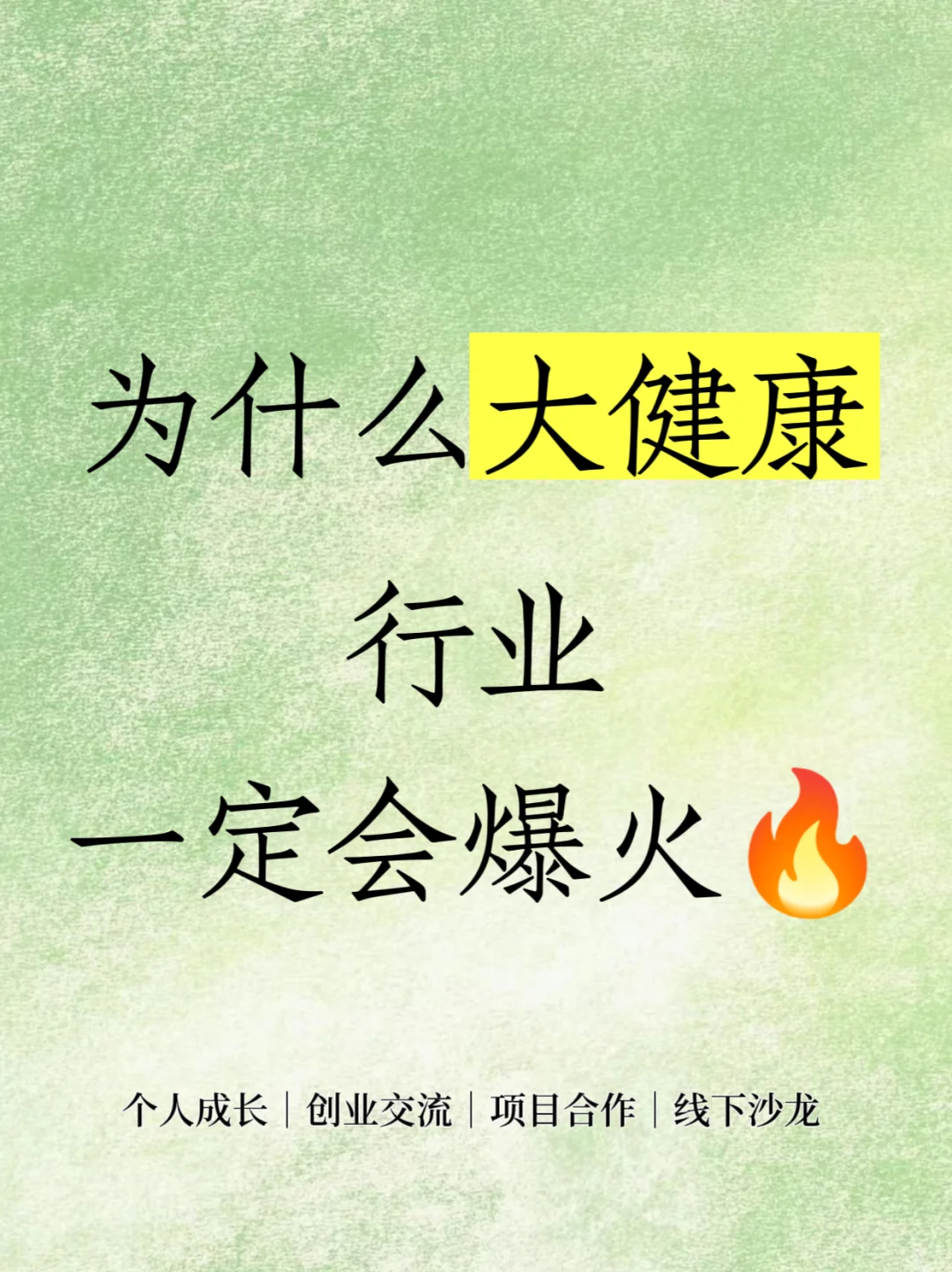 ?为什么大健康行业一定会爆火?