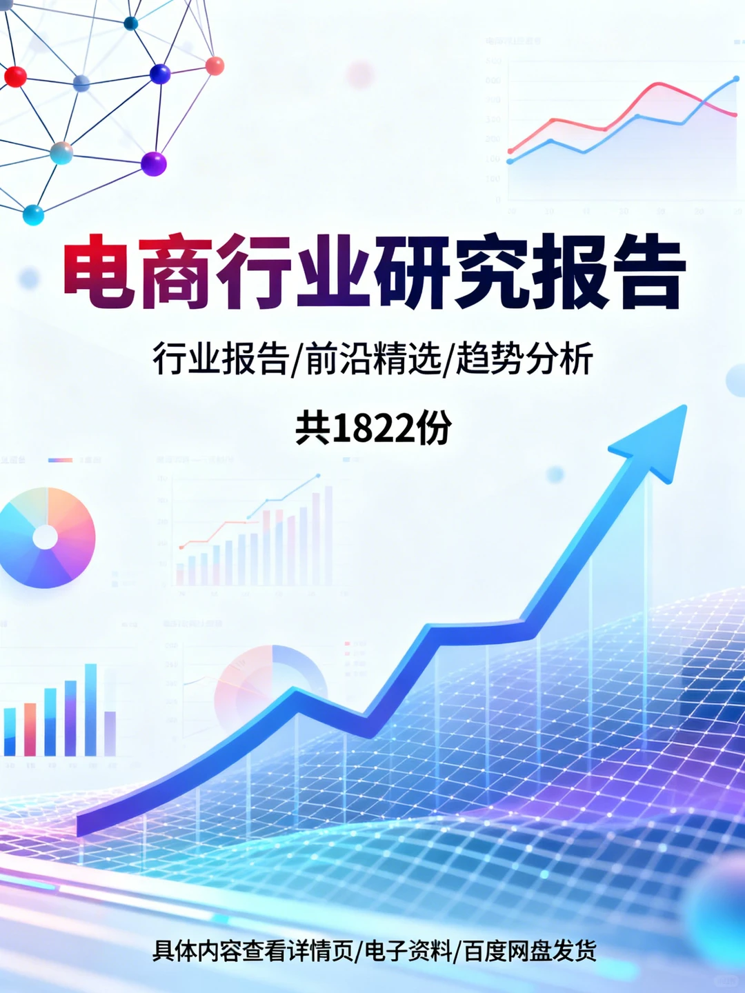电商报告踩坑？1800+干货一次搞定