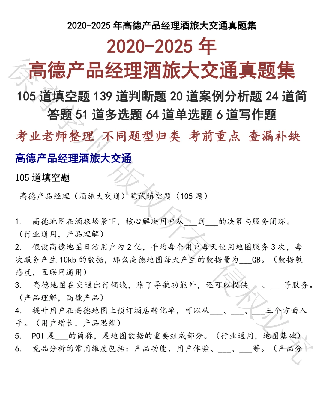 高德产品经理酒旅大交通笔试真题