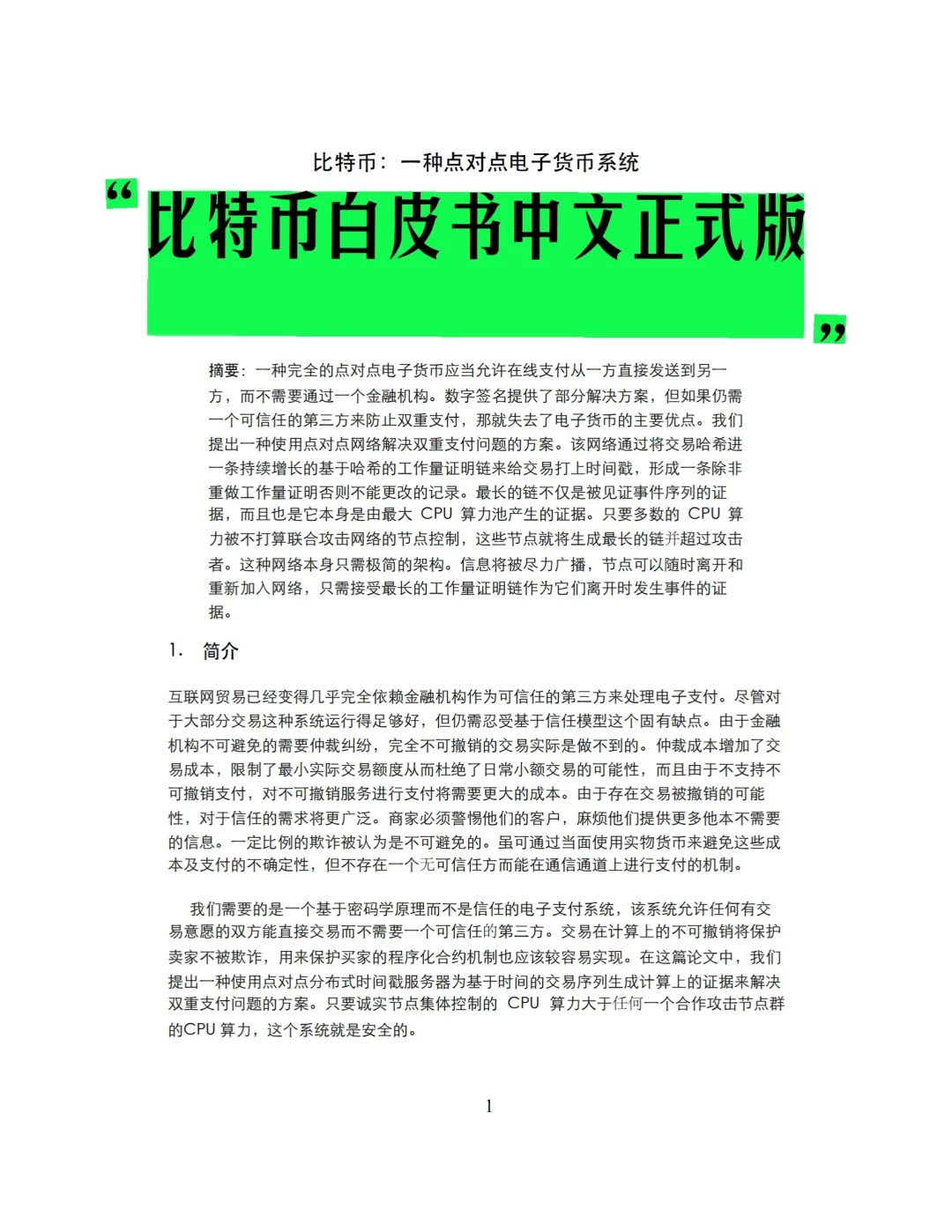 《比特币白皮书中文正式版》