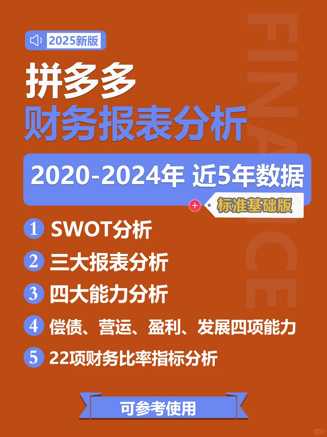 拼多多2020年-2024年财务报表分析