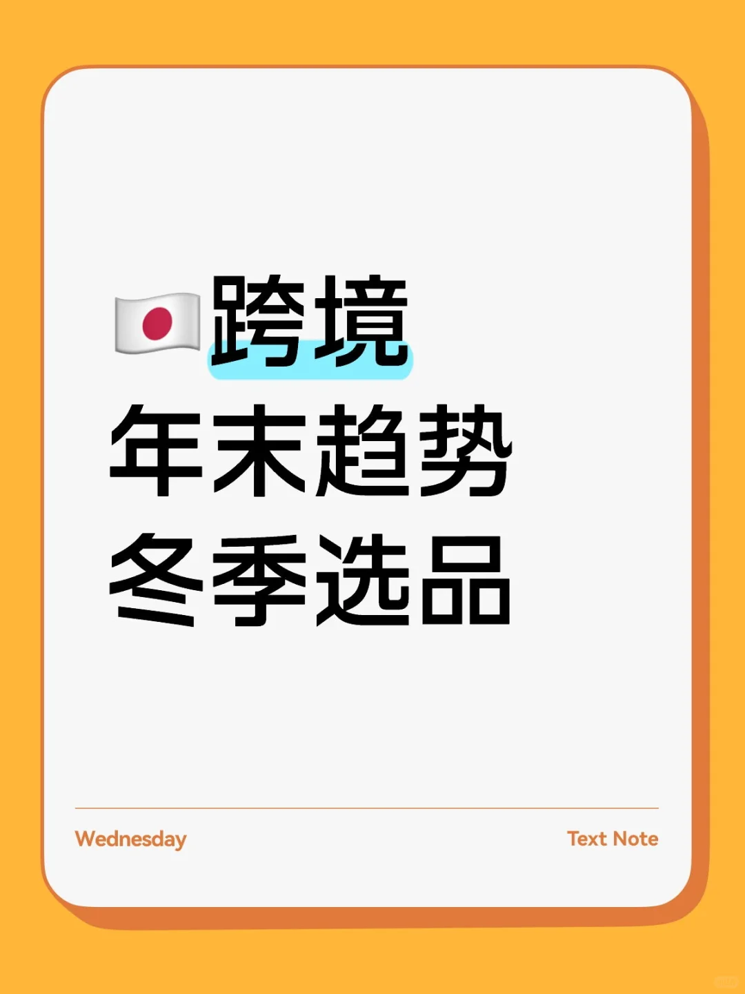 ??跨境年末趋势冬季选品
