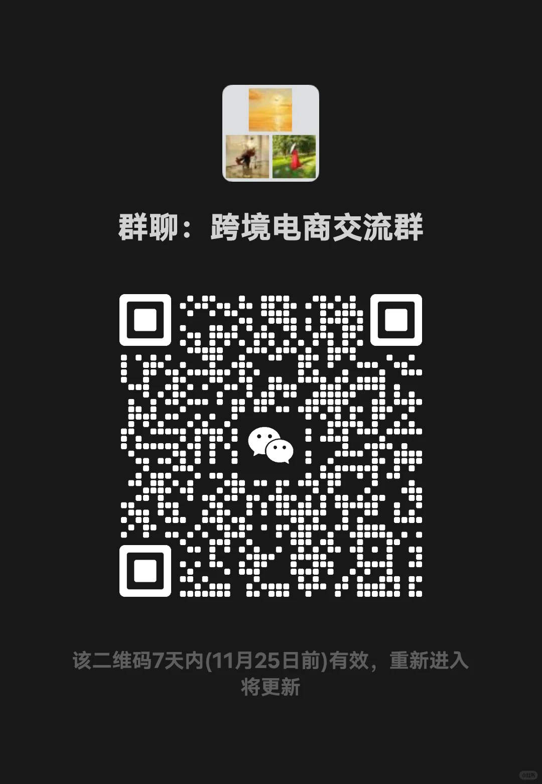广东跨境电商交流群