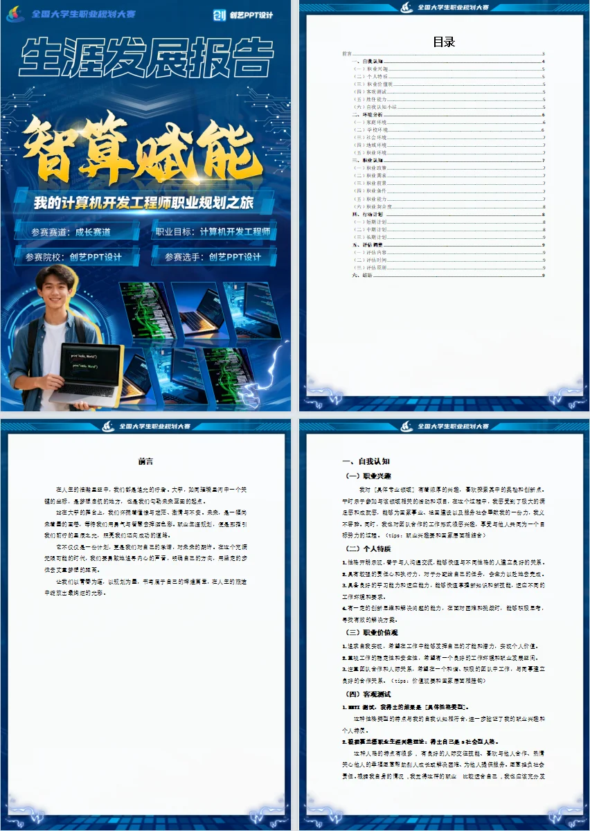 生涯发展报告大合集 获奖万能公式